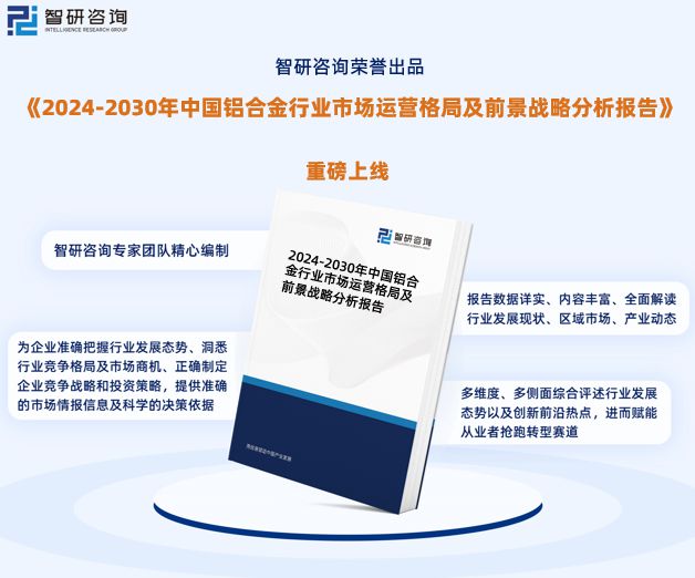 九游官網入口：鋁合金行業現狀！2024年中國鋁合金行業市場研究報告（智研咨詢）(圖1)