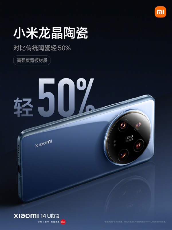 九游app：比華為更硬！小米14 Ultra搭載小米龍晶玻璃、龍晶陶瓷(圖3)