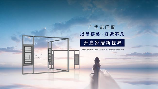 門窗一線品牌廣優(yōu)諾系統(tǒng)門窗：投百萬保險 以十年質(zhì)保守護(hù)千萬家