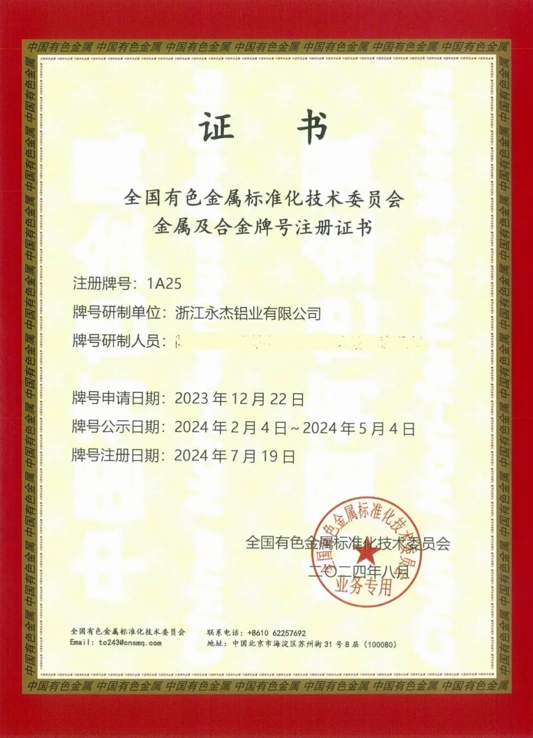 永杰新材自主研發1A25鋁合金牌號成功注冊
