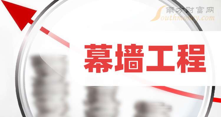 2024年幕墻工程概念股名單全梳理請查閱！（11月18日）
