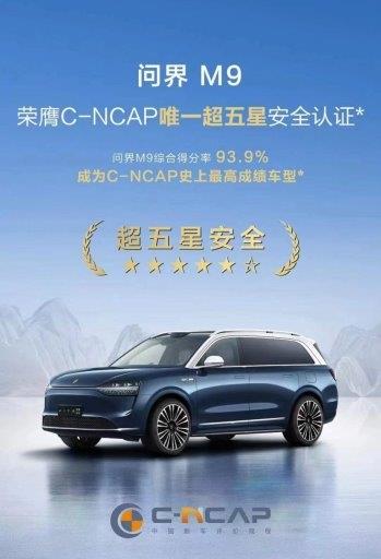 問界M9獲四地監管部門質量認證 入選2024質量可靠性創新案例(圖3)