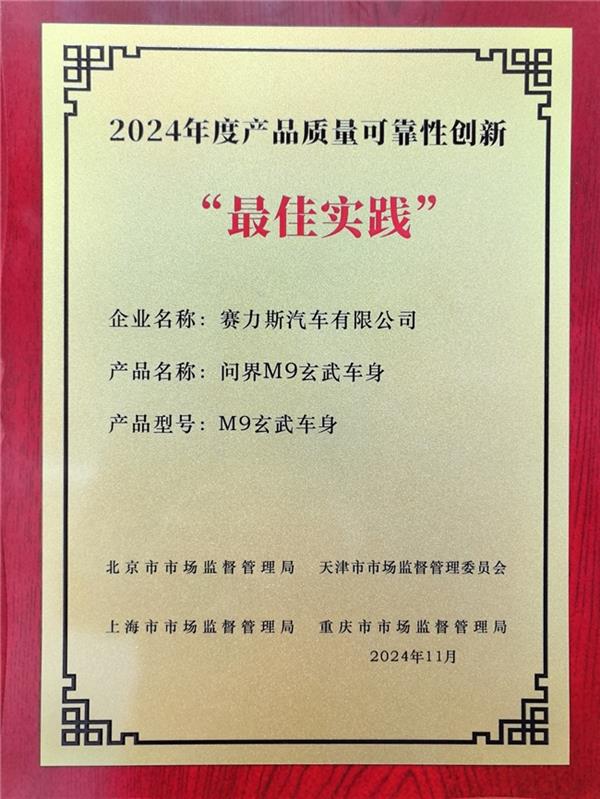 問界M9獲四地監管部門質量認證 入選2024質量可靠性創新案例(圖1)