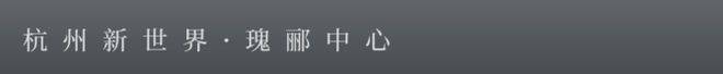 九游官網(wǎng)入口：官方聚焦杭州瑰酈中心官方售樓處發(fā)布：瑰酈中心以品質(zhì)鑄就傳奇!(圖4)