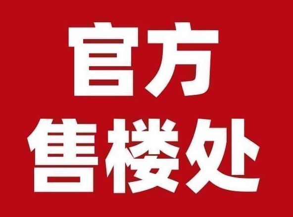 ?保利新標(biāo)桿!保利世博天悅官方售樓處發(fā)布：世博天悅鼎級(jí)奢境