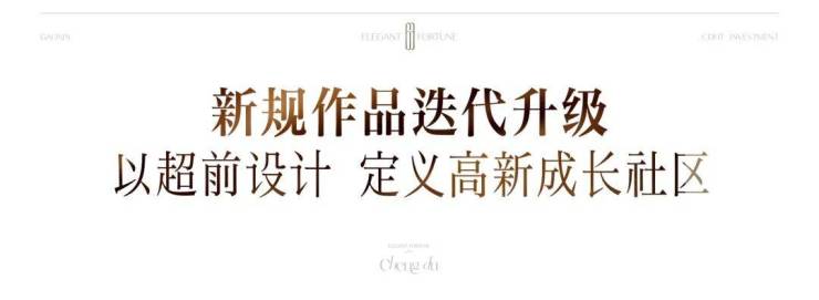 九游官網(wǎng)入口：成都【高投云錦66】售樓部電話總價(jià)區(qū)間公示熱銷戶型參考特價(jià)房源活動(dòng)【高投云錦66】在線咨詢享福利(圖15)