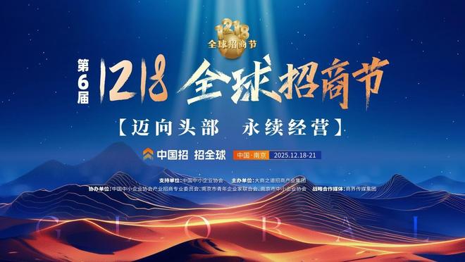 定檔官宣！第六屆1218全球招商節(jié)12月南京見(jiàn)！