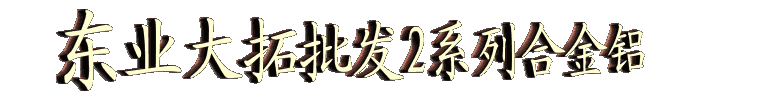 九游官網入口:2024進口鋁合金板