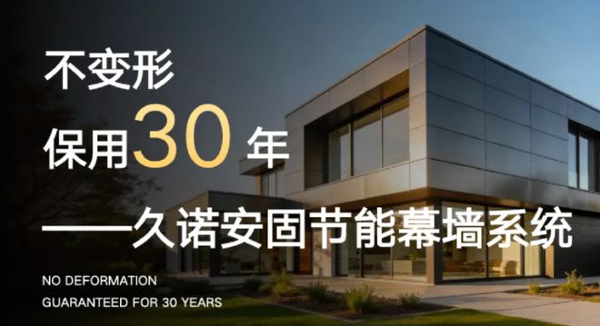 搶占新賽道鎖定新“錢”景！久諾安固幕墻系統開啟外墻財富新藍海！(圖2)