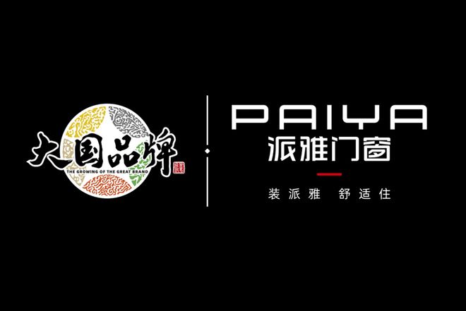 2026年門窗十大品牌權威榜單發布！派雅領銜門窗行業新格局