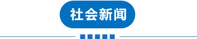 早讀 局地暴雪！唐山地震！伊朗證實：遇難！美航母火災！山姆緊急下架！周杰倫凌晨發布！(圖14)