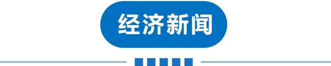 早讀 局地暴雪！唐山地震！伊朗證實：遇難！美航母火災！山姆緊急下架！周杰倫凌晨發布！(圖13)