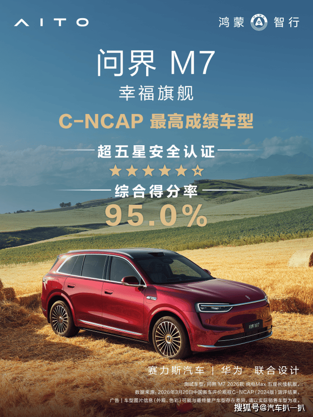 九游app：綜合得分率95%！問(wèn)界M7成為C-NCAP（2024版）最高成績(jī)車型
