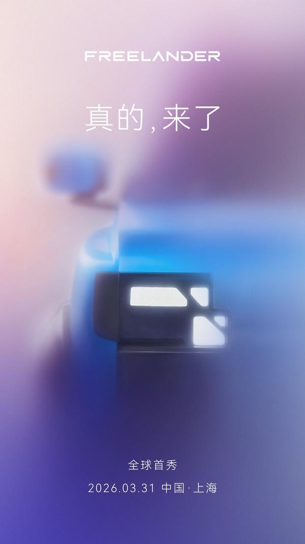 官宣！3月31日全球首秀！FREELANDER神行者即將發布全球品牌戰略(圖5)