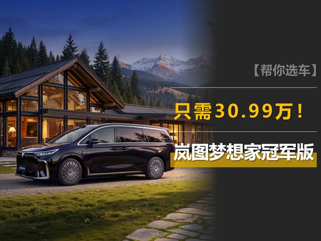 九游體育：滿血華為智駕還有百萬級底盤+智能四驅這款MPV只需3099萬！(圖1)