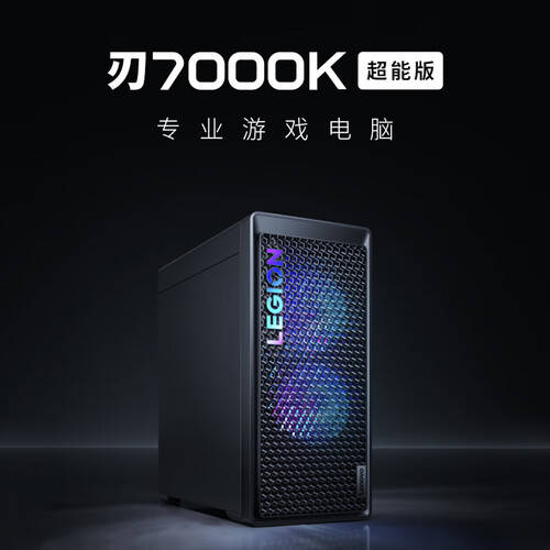 九游體育:聯(lián)想(Lenovo)拯救者刃7000K 2024評測:一款為游戲而生的高性能電競主機