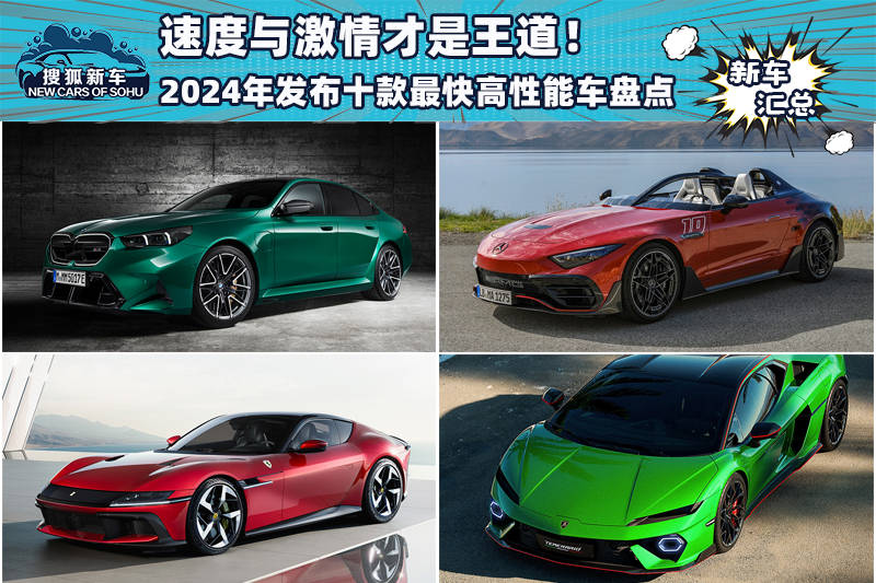 速度才是王道！2024年發(fā)布的十款最快高性能車盤點(圖1)
