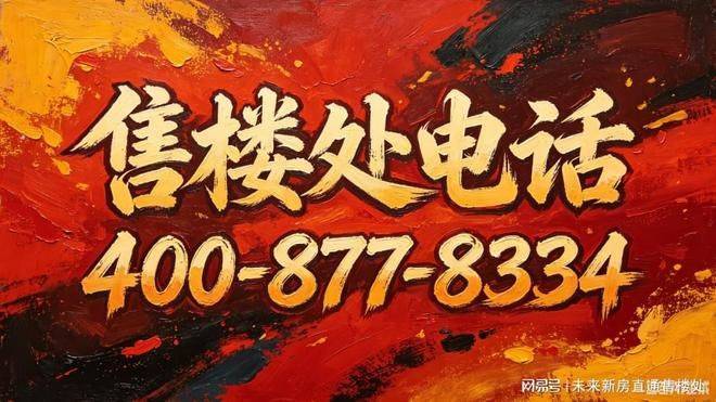 虹口源717官方售樓處電話地址官網首頁戶型配套最新進展全解析