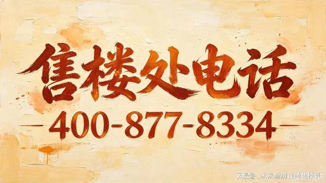 虹口源717官方售樓處電話地址官網首頁戶型配套最新進展全解析(圖3)