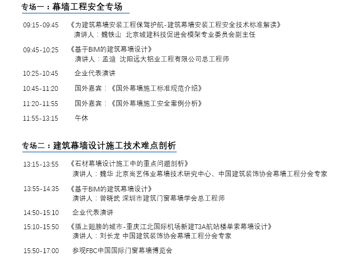 2018幕墻設計與施工高峰論壇