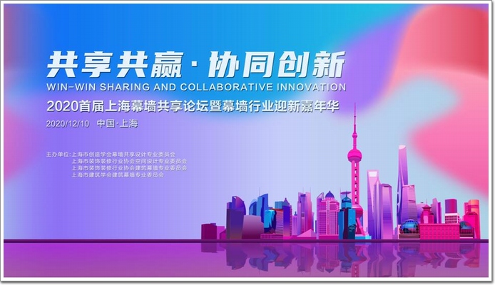 共享+創新+2020上海幕墻共享論壇暨迎新嘉年華舉辦(圖2)